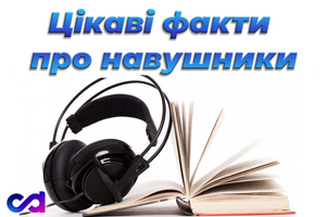 Цікаві факти про навушники 🎧