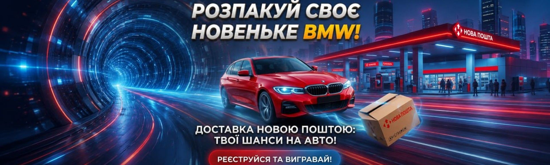 Вигравай BMW від Нової Пошти за покупки в CyberDream