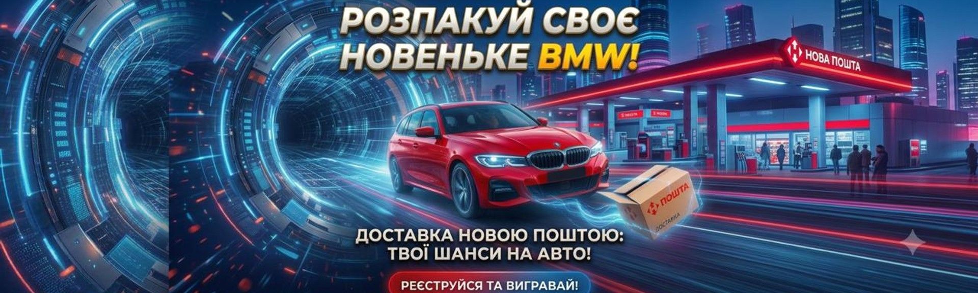 Вигравай BMW від Нової Пошти за покупки в CyberDream